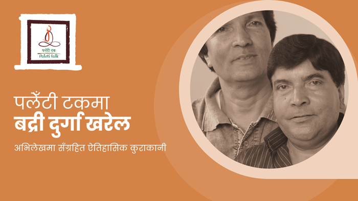 साङ्गीतिक जोडी बद्री दुर्गा खरेलसँगको ऐतिहासिक कुराकानी